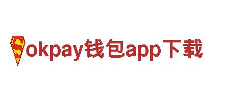 okpay钱包app下载-优质钢铁制造企业